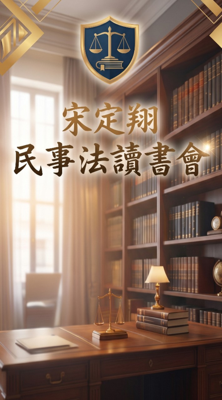 宋定翔老師-民事法讀書會