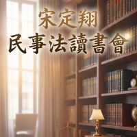 宋定翔老師-民事法讀書會