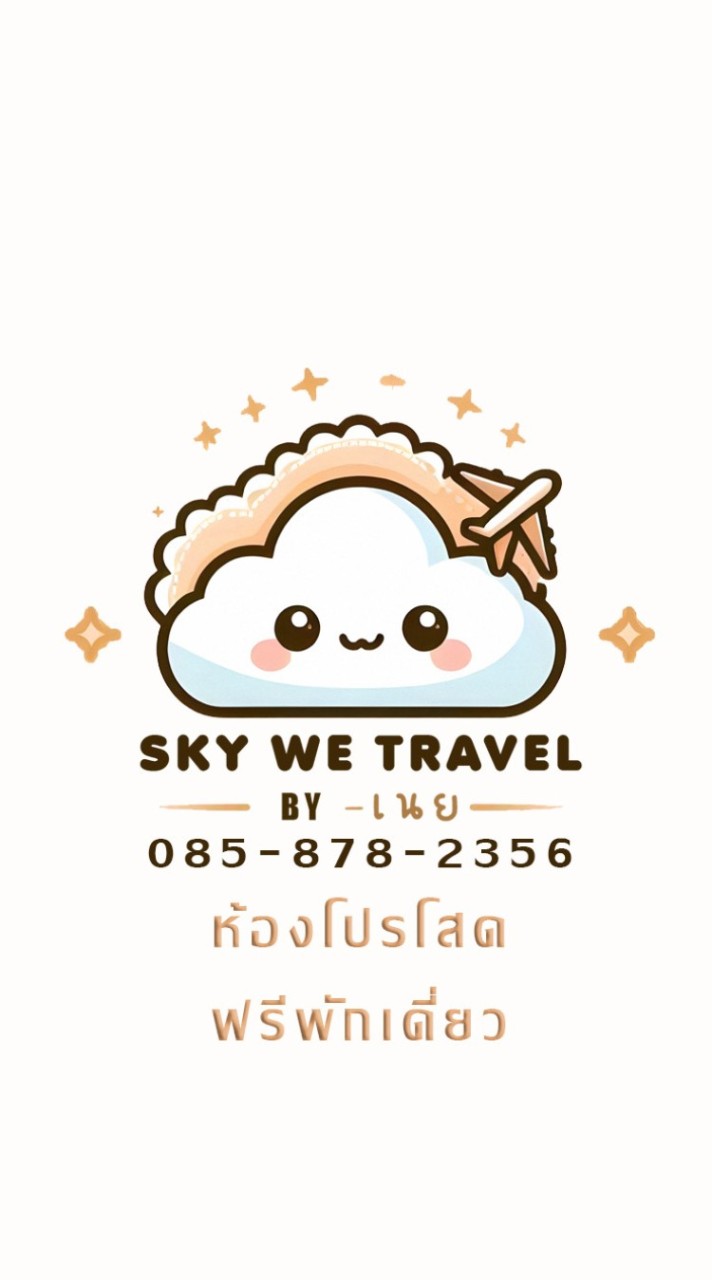 คนเดียวก็เที่ยวได้ กลุ่มคนแชร์ห้อง โปรคนโสด Sky We Travel