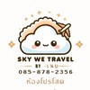 คนเดียวก็เที่ยวได้ กลุ่มคนแชร์ห้อง โปรคนโสด Sky We Travel