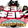 東キヨドーム参戦する者集まれー！