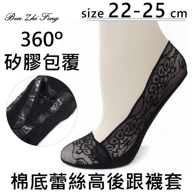 後腳跟加高，不易鬆脫，矽膠防滑，舒適好穿、不易滑落襪底玫瑰花型止滑，安全防護更加強 襪身無縫織造，360〬矽膠內圈，完整包覆、服貼合腳網孔蕾絲，透氣散熱、時尚典雅 ，超隱形設計，流行百搭不尷尬