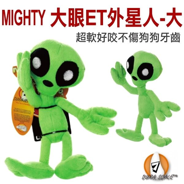 ★台北旺旺★MIGHTY．外星生物系列-大眼ET外星人(大)，適合主人與狗狗間的遊戲，