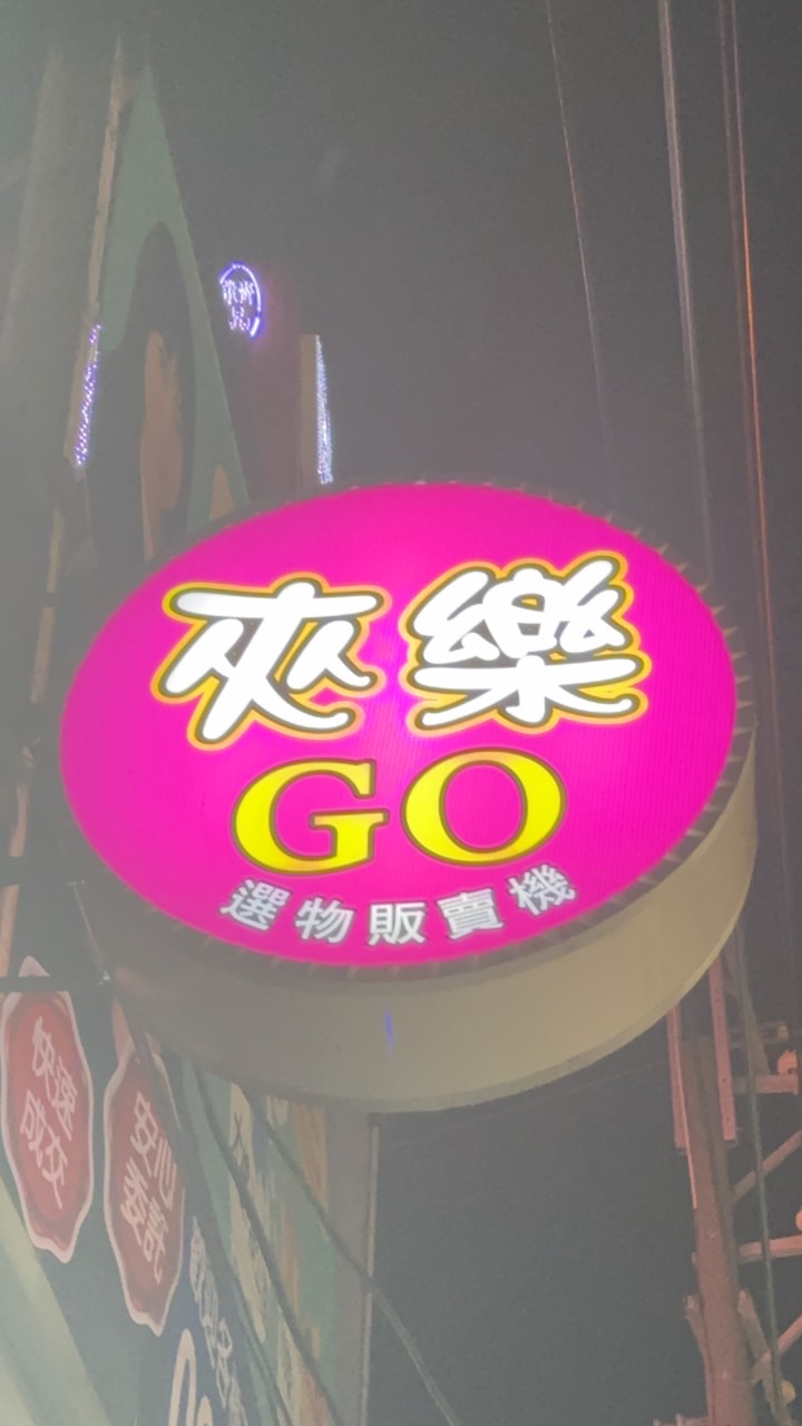 嘉藥長榮～夾樂GO～