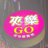 嘉藥長榮～夾樂GO～
