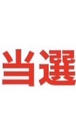 ALD1 波 当選報告