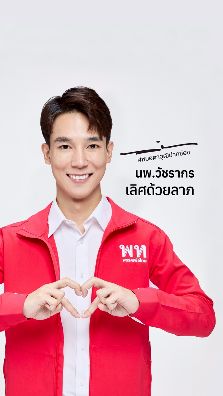 ฮักหมอดาวุฒิปากช่อง