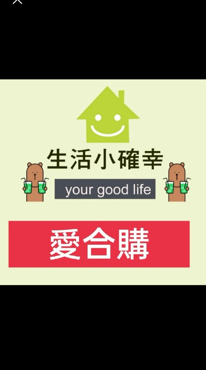 愛合購小確幸