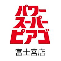 パワースーパーピアゴ富士宮店