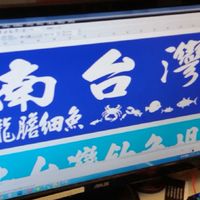南台灣海釣場