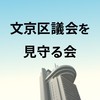 文京区議会を見守る会