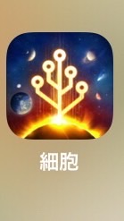 細胞･進化は終わらない　cell to singularity（他の作業ゲー&リセットゲーも可）
