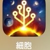 細胞･進化は終わらない　cell to singularity（他の作業ゲー&リセットゲーも可）