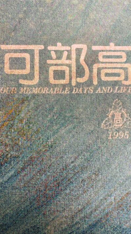 2026可部高同窓会