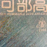 2026可部高同窓会