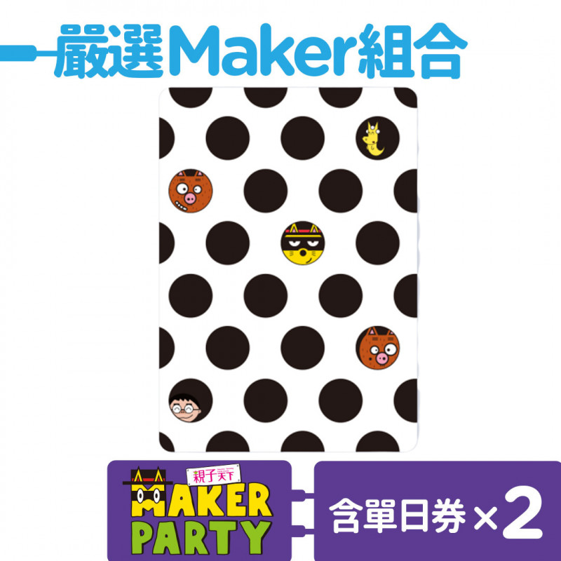 給孩子「再嘗試」的勇氣2019MAKERPARTY 小孩創造 放大好奇、勇敢嘗試，歡迎光臨超好玩的MAKERPARTY實驗基地分齡設計、跨界探索，展區包含：1.超厲害的佐羅力發明展：《怪傑佐羅力》發明