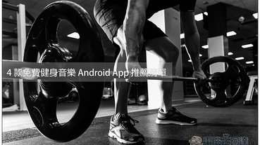 在找運動聽的音樂嗎？ 4 款免費健身音樂 Android App 推薦清單