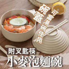 不單單是泡麵碗連泡麵蓋都能都碗裝，還附上一整套小麥環保餐具，非常適合租屋族和學生族群。 小麥材質非常容易清洗，也能微波，