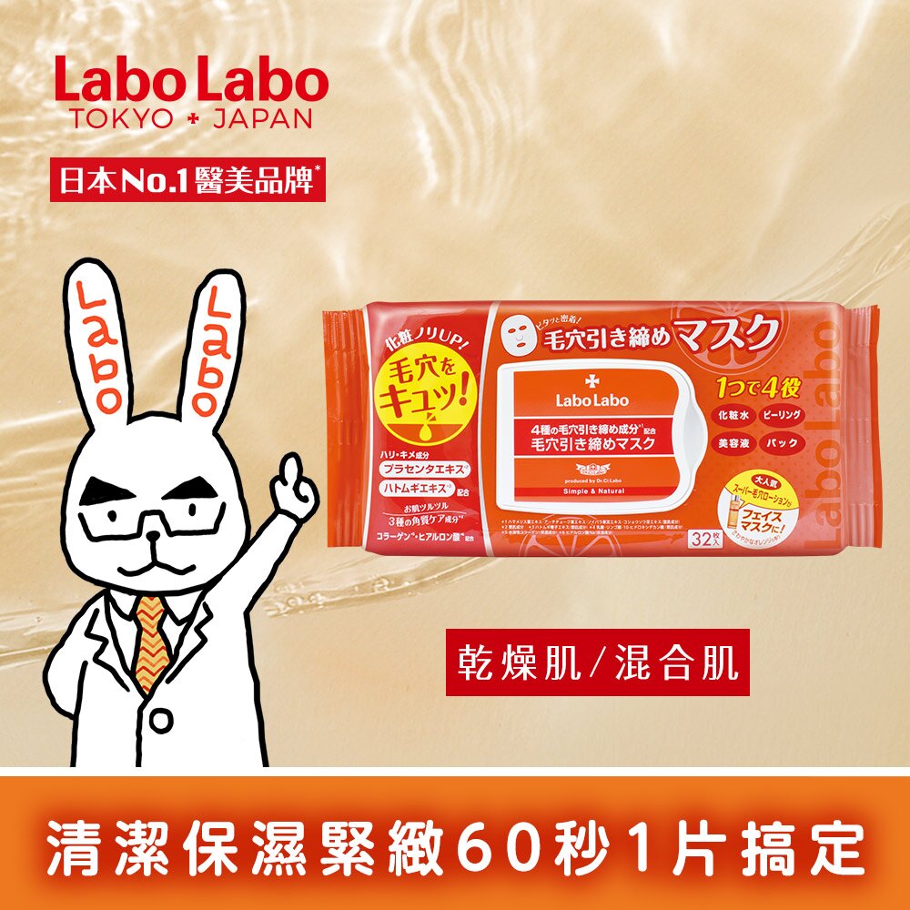 Labo Labo 毛孔緊緻早晚安面膜│9481生活品牌館