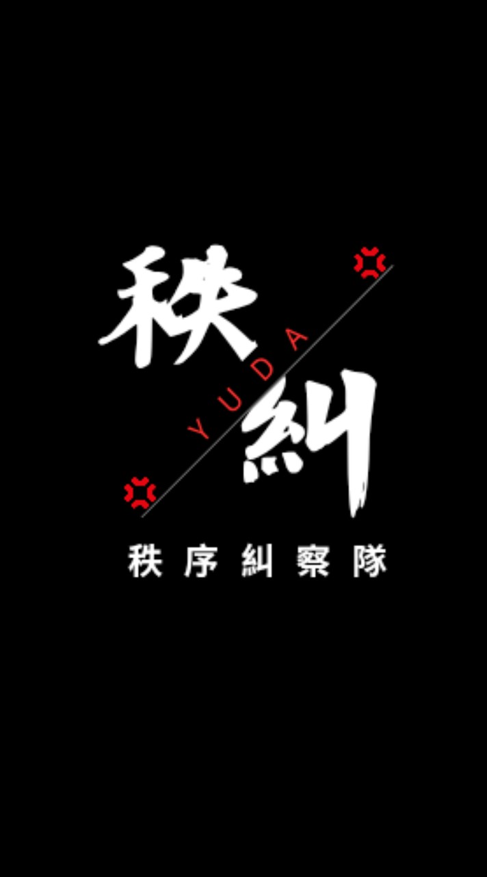 [北育]秩序糾察隊員