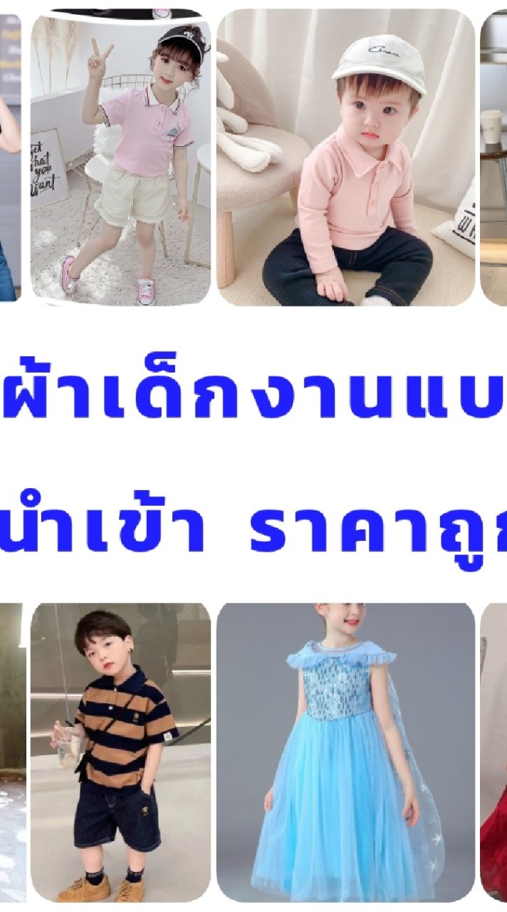เสื้อผ้าเด็กนำเข้าแบรนด์เนม ราคาถูก