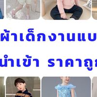 เสื้อผ้าเด็กนำเข้าแบรนด์เนม ราคาถูก