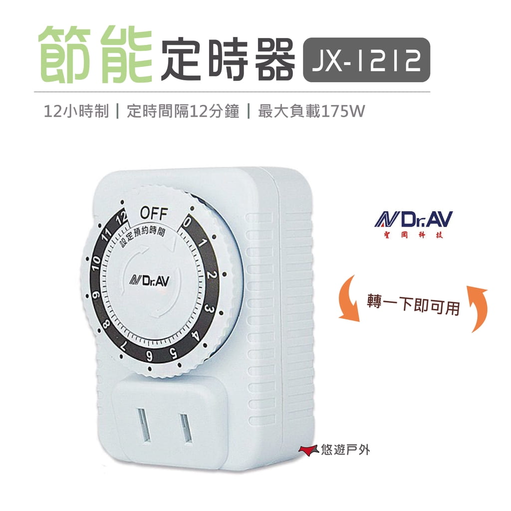 12小時制 設定方便 預設定時 省電節能