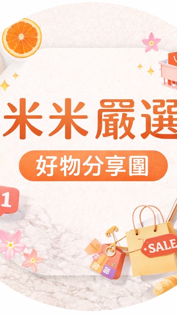 米米嚴選｜好物分享團
