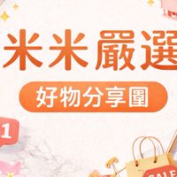 米米嚴選｜好物分享團