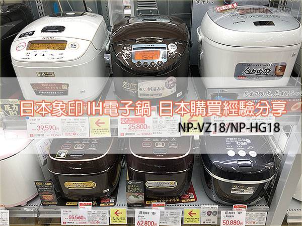 開箱文] 象印IH 電子鍋怎麼買？日本購買NP-VZ18 經驗分享與開箱介紹(NP