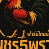 ซุ้มเพชร5พราน
