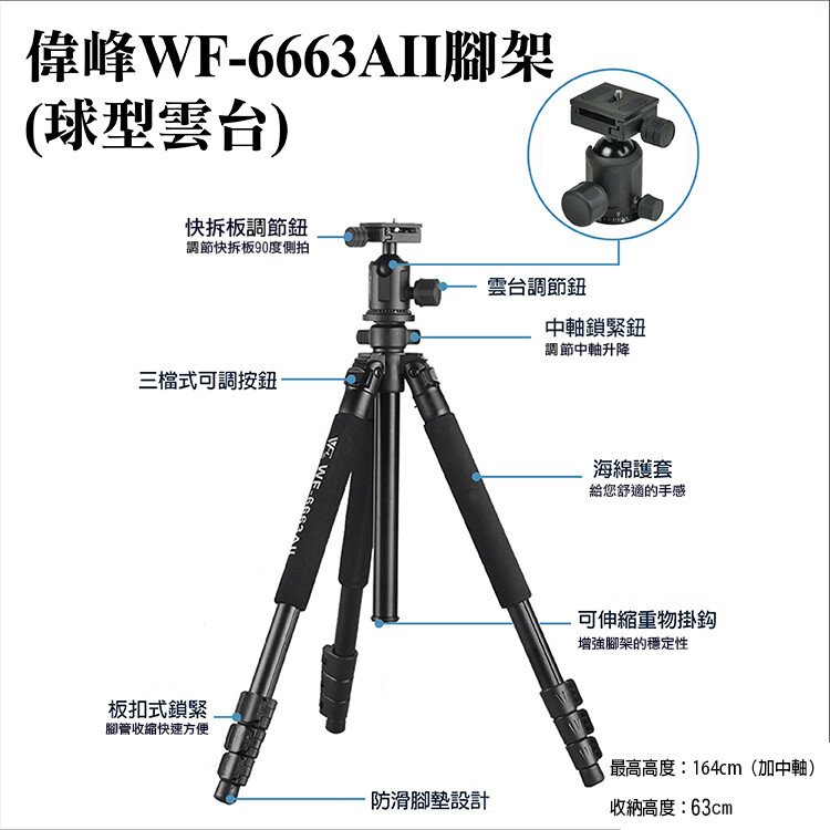選擇超商配送的買家請留意,因超商配送有材積限制,所以寄出時會將原外盒拆掉,改用符合超商規範的紙箱寄出並為商品安全會拆卸雲台另外保護,介意者請下單選擇宅配 商品介紹 名稱偉峰6663aii腳架(球型雲台