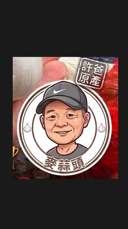 許爸爸麥蒜頭