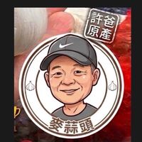 許爸爸麥蒜頭