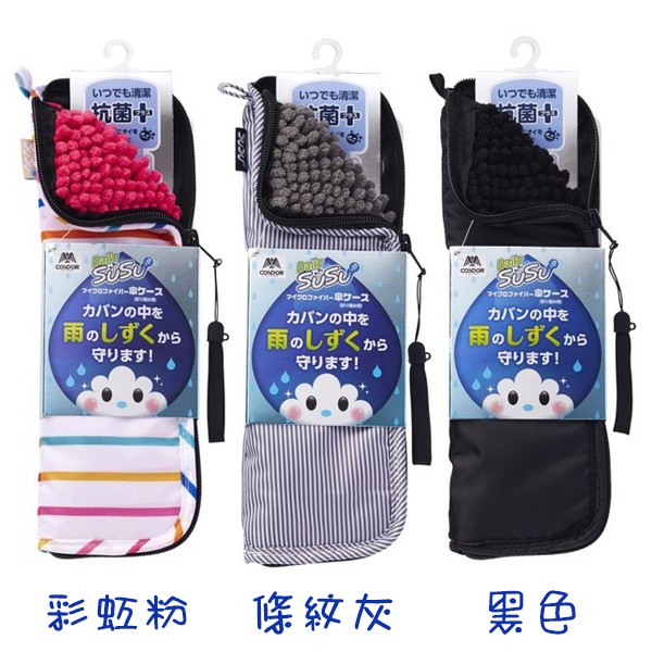 *第二代更輕更薄*內側(僅單面)的吸水布可迅速吸附水滴。*收納使用後潮溼雨傘。*將內面翻出也可擦拭包包。*特製超吸水纖維，讓水份吸收、蒸發更快速。規格：寬10×長28×高2cm適用(折疊時)長24cm