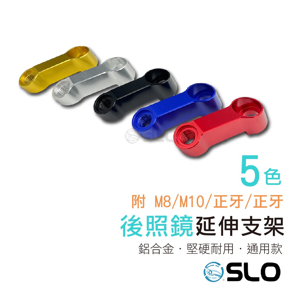 產品名稱：後照鏡延伸支架顏色：紅色、藍色、金色、銀色、黑色內容物：後照鏡延伸架*1 、M8螺絲*1、M10螺絲*1 、螺絲墊片*2※ 若需要一組(左右二支)請+2試用車種：油、電車通用款產品特色：CN