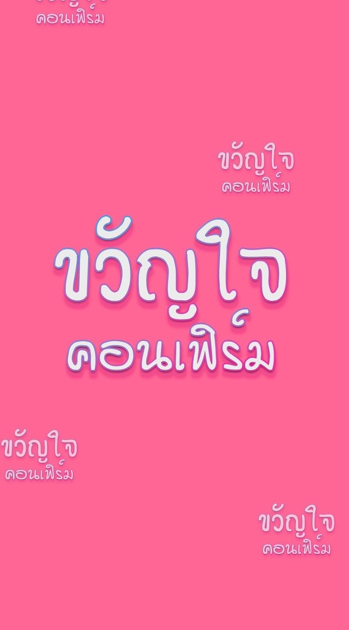 ขวัญใจคอนเฟิร์ม