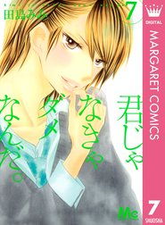 君じゃなきゃダメなんだ 君じゃなきゃダメなんだ 3 田島みみ Line マンガ