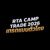 🏕️ Camp Trade 2026 เทรดแบบตัวโกง