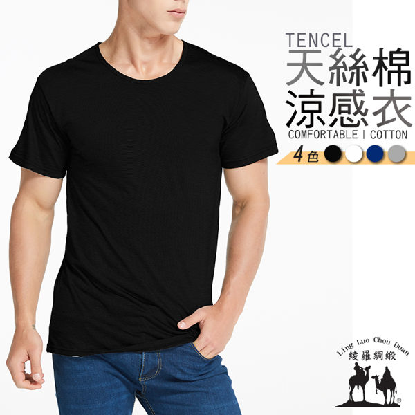 天絲棉涼感內衣 男上衣 內衣 短袖 吸濕排汗 涼感衣 排汗衫 透氣涼爽 居家【綾羅綢緞】