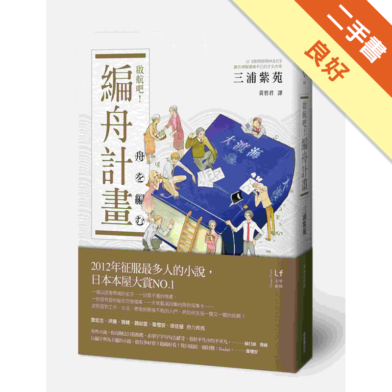 書腰破損商品資料 作者：三浦紫苑 出版社：新經典文化 出版日期：20130703 ISBN/ISSN：9789865824044 語言：繁體/中文 裝訂方式：平裝 頁數：284 原價：300 ----