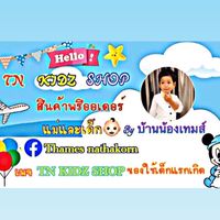 สินค้าแม่และเด็ก✨พรีออเดอร์-พร้อมส่ง🚚💨 บ้าน2T