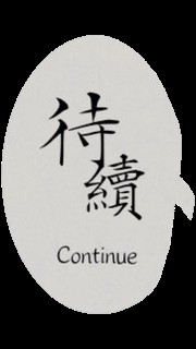 待續Continue