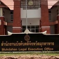 สำนักงานบังคับคดีจังหวัดมุกดาหาร