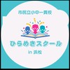 ひらめきスクール 活動連絡グループ
