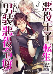 悪役王子に転生したはずが 実は男装悪役令嬢でした 悪役王子に転生したはずが 実は男装悪役令嬢でした４ かやなぎ一羽 Line マンガ