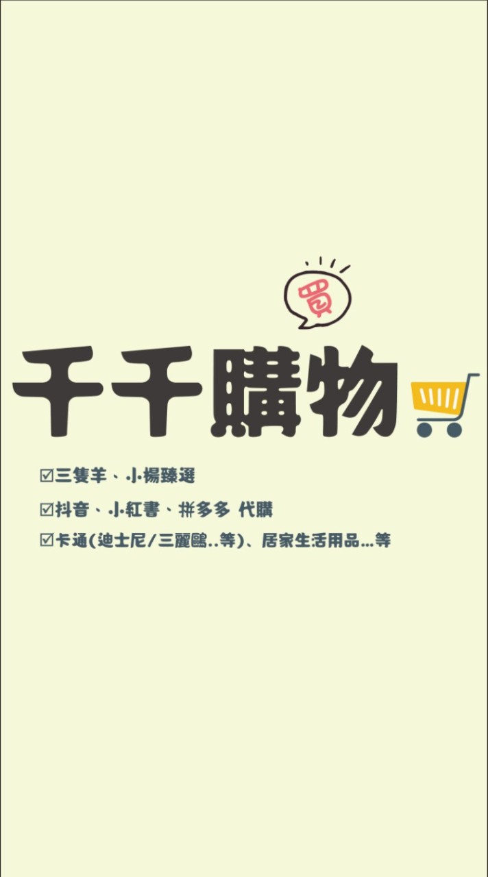 千千購物🛒