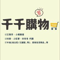 千千購物🛒