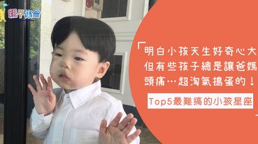 小孩總是想些、做些奇奇怪怪的事，超淘氣搗蛋的！Top5最「難搞」的小孩星座