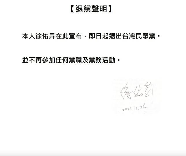 徐佑昇退黨聲明。（圖／翻攝自徐佑昇臉書）